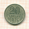 20 копеек 1976г