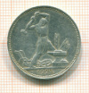 Полтинник 1924г