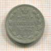 20 копеек 1879г