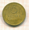 5 копеек 1932г