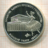3 рубля. "500-летие Единого Русского государства. Большой театр" ПРУФ 1991г