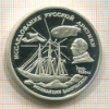 3 рубля. "Исследование Русской Арктики. Экспедиция  Р.Амундсена" ПРУФ 1995г