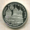 3 рубля. "Эпоха просвещения XVIII в. Троицкий собор. Санкт-Петербург" ПРУФ 1992г