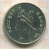 3 рубля. "Русский балет" 1993г