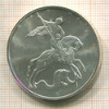 3 рубля. "Георгий Победоносец" 2009г