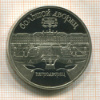 5 рублей. Большой дворец. ПРУФ 1990г
