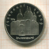 5 рублей. Успенский собор. ПРУФ 1990г