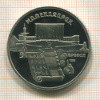 5 рублей. Матенадаран. ПРУФ 1990г