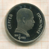 1 рубль. Сергей Прокофьев. ПРУФ 1991г