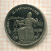 1 рубль. Чайковский. ПРУФ 1990г