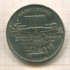 5 рублей. Матенадаран 1990г