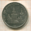 1 рубль. Олимпиада-80. МГУ 1979г