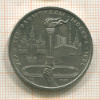 1 рубль. Олимпиада-80. Факел 1980г