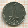 1 рубль. Олимпиада-80. Эмблема 1977г