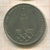 1 рубль. Олимпиада-80. Эмблема 1977г
