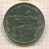 1 рубль. Чайковский 1990г