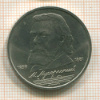 1 рубль. Мусоргский 1989г
