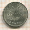 1 рубль. 40 лет Победы 1985г