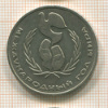 1 рубль. Международный Год Мира 1986г