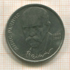 1 рубль. Янис Райнис 1990г