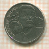 1 рубль. Горький 1988г