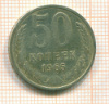 50 копеек 1965г