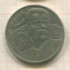 1 рубль. Горький 1988г