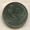 1 рубль. Лебедев 1991г