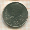 1 рубль. Алишер Навои 1991г