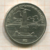 1 рубль. Бородино 1987г