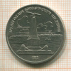 1 рубль. Бородино 1987г