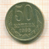 50 копеек 1985г