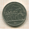 1 рубль. Бородино 1987г