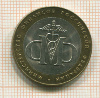 10 рублей. Министерство финансов РФ 2002г