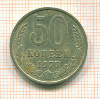 50 копеек 1977г