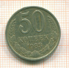 50 копеек 1983г