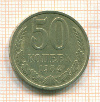 50 копеек 1984г