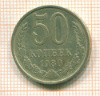 50 копеек 1980г