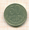 50 копеек 1986г