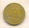 3 копейки 1932г