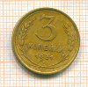 3 копейки 1931г