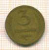 3 копейки 1948г