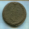 5 копеек. Вес 43,7 гр. 1792г