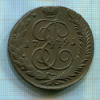 5 копеек 1791г