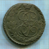 5 копеек 1794г