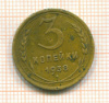 3 копейки 1938г