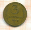 3 копейки 1946г