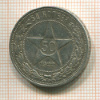 50 копеек 1922г