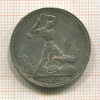 Полтинник 1924г