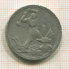 Полтинник 1925г